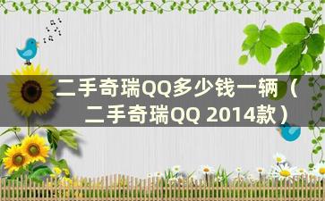 二手奇瑞QQ多少钱一辆（二手奇瑞QQ 2014款）